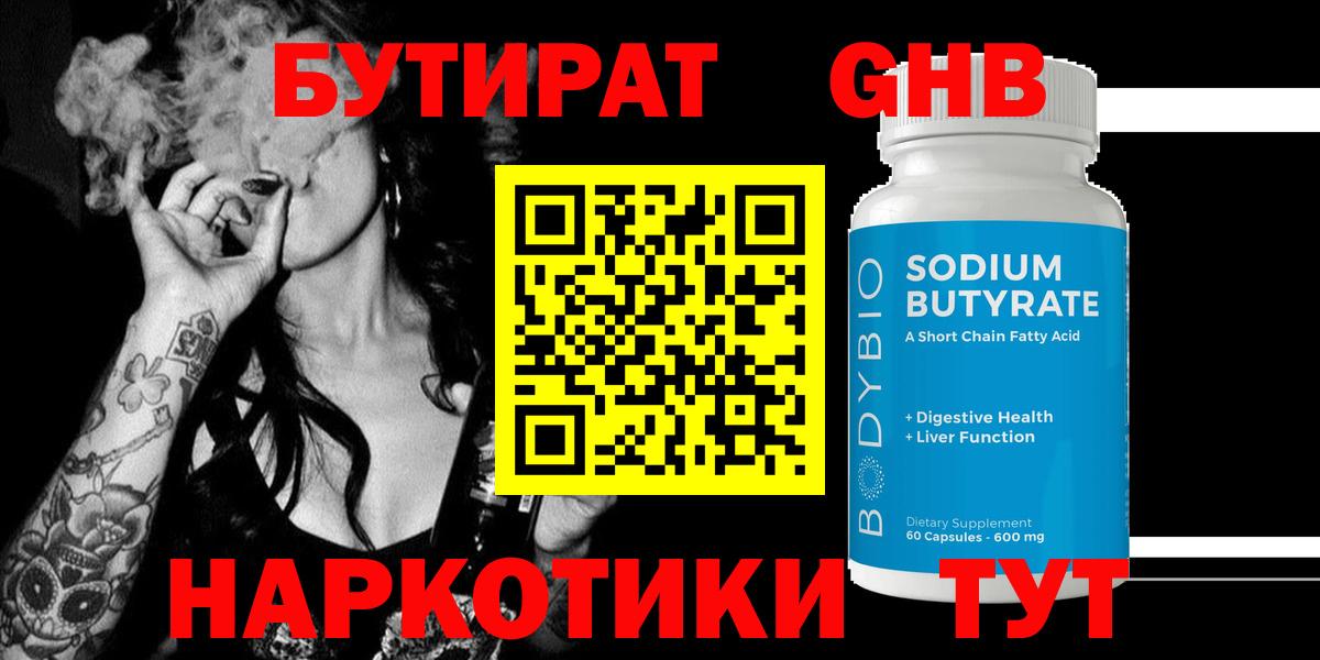 БУТИРАТ GHB  Вход с VPN  Туапсе 